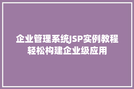 企业管理系统JSP实例教程轻松构建企业级应用