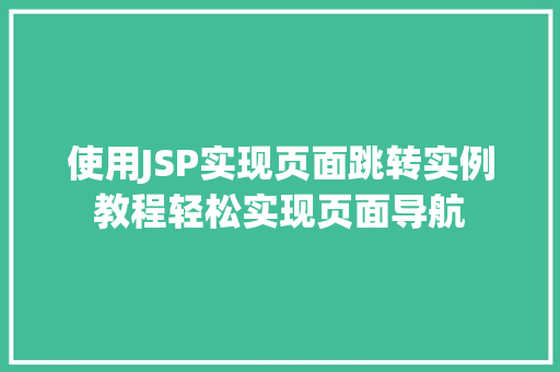 使用JSP实现页面跳转实例教程轻松实现页面导航