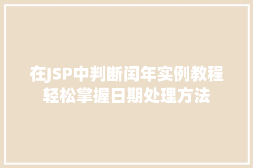 在JSP中判断闰年实例教程轻松掌握日期处理方法