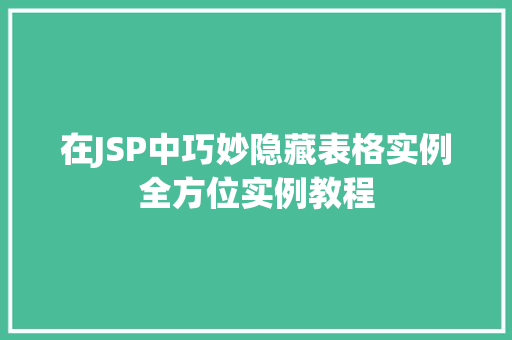 在JSP中巧妙隐藏表格实例全方位实例教程