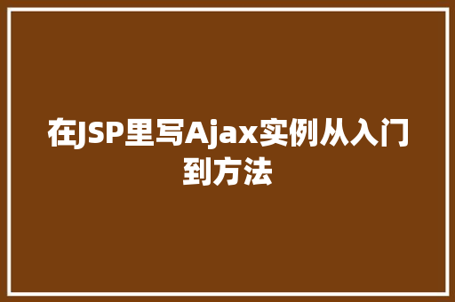 在JSP里写Ajax实例从入门到方法
