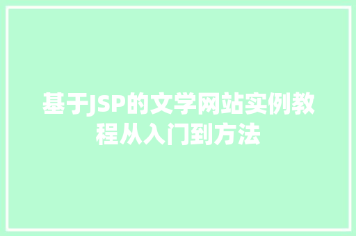 基于JSP的文学网站实例教程从入门到方法