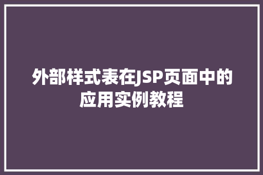 外部样式表在JSP页面中的应用实例教程