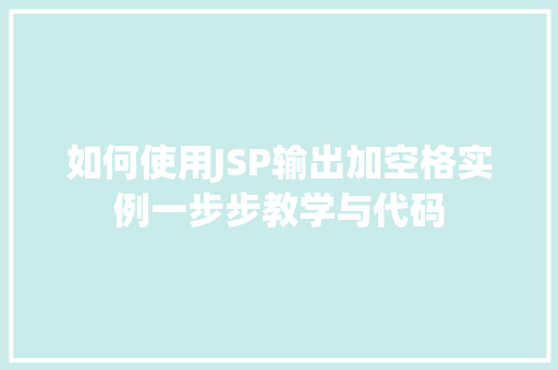 如何使用JSP输出加空格实例一步步教学与代码