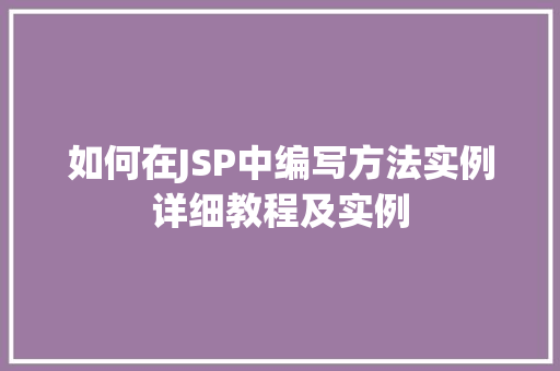 如何在JSP中编写方法实例详细教程及实例