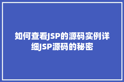 如何查看JSP的源码实例详细JSP源码的秘密
