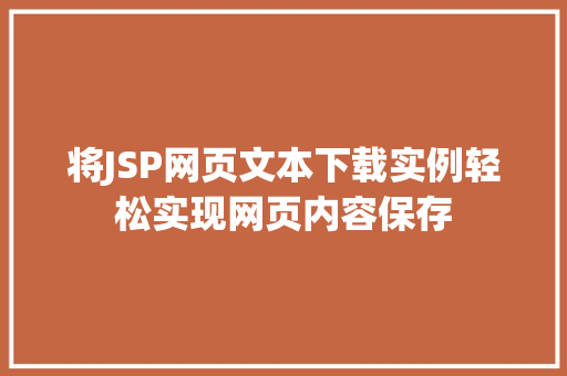 将JSP网页文本下载实例轻松实现网页内容保存