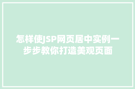 怎样使JSP网页居中实例一步步教你打造美观页面