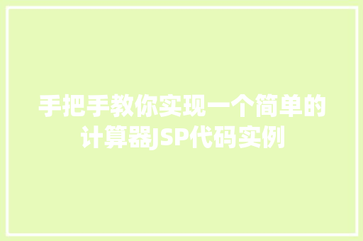 手把手教你实现一个简单的计算器JSP代码实例