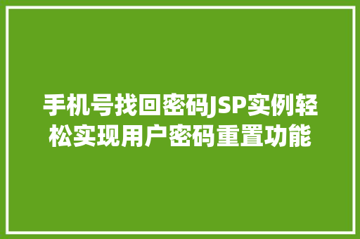 手机号找回密码JSP实例轻松实现用户密码重置功能