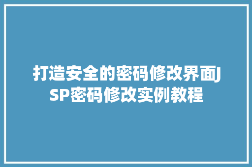 打造安全的密码修改界面JSP密码修改实例教程