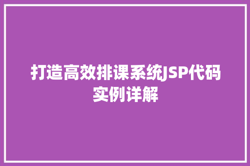 打造高效排课系统JSP代码实例详解