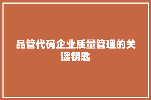 品管代码企业质量管理的关键钥匙