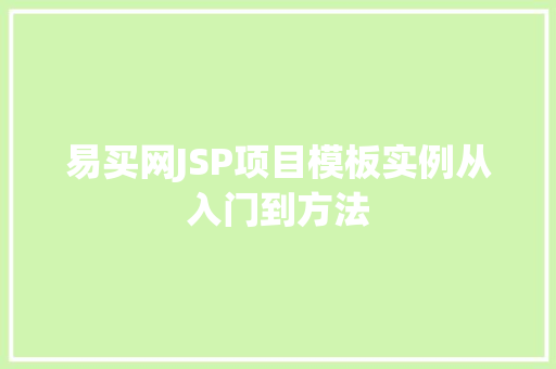 易买网JSP项目模板实例从入门到方法