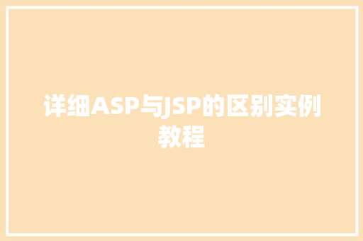 详细ASP与JSP的区别实例教程