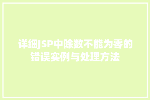 详细JSP中除数不能为零的错误实例与处理方法