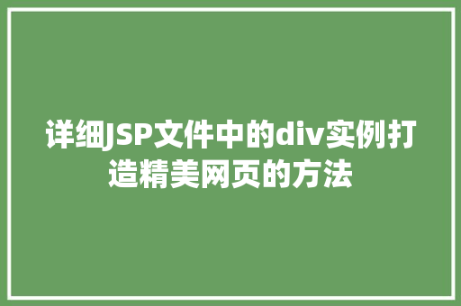 详细JSP文件中的div实例打造精美网页的方法