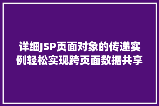 详细JSP页面对象的传递实例轻松实现跨页面数据共享