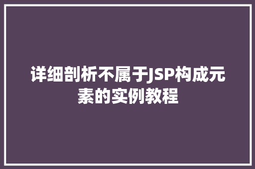 详细剖析不属于JSP构成元素的实例教程