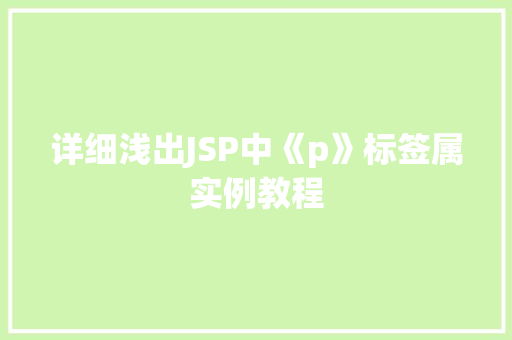 详细浅出JSP中《p》标签属实例教程