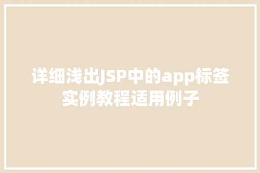 详细浅出JSP中的app标签实例教程适用例子