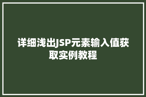 详细浅出JSP元素输入值获取实例教程
