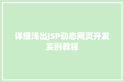 详细浅出JSP动态网页开发实例教程
