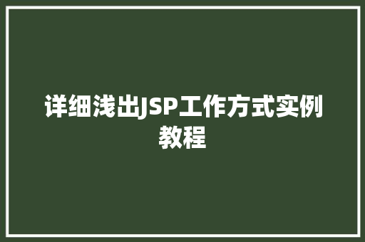 详细浅出JSP工作方式实例教程