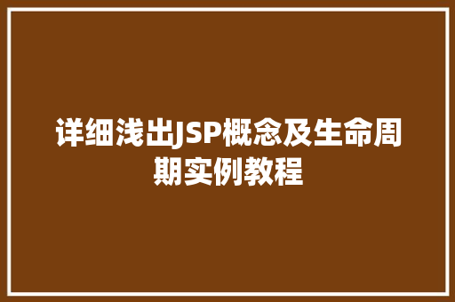 详细浅出JSP概念及生命周期实例教程