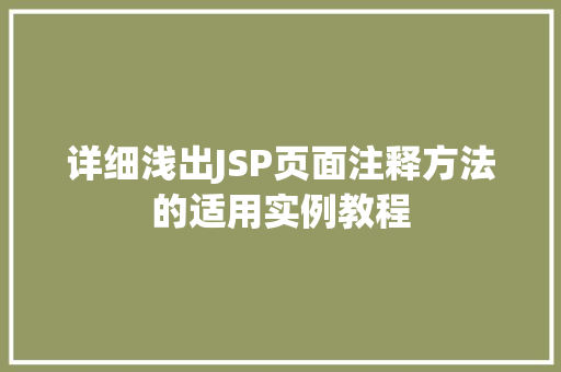 详细浅出JSP页面注释方法的适用实例教程