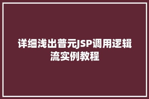 详细浅出普元JSP调用逻辑流实例教程