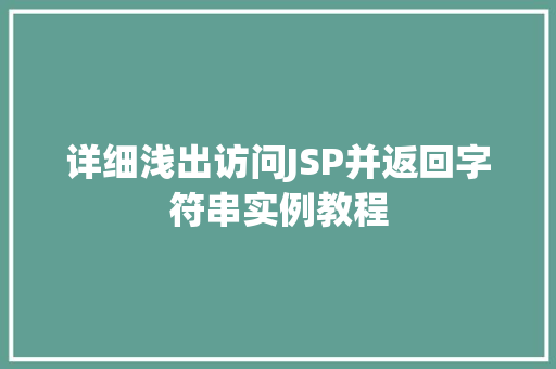 详细浅出访问JSP并返回字符串实例教程