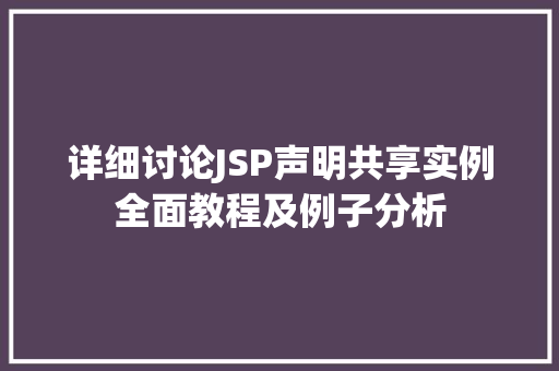 详细讨论JSP声明共享实例全面教程及例子分析