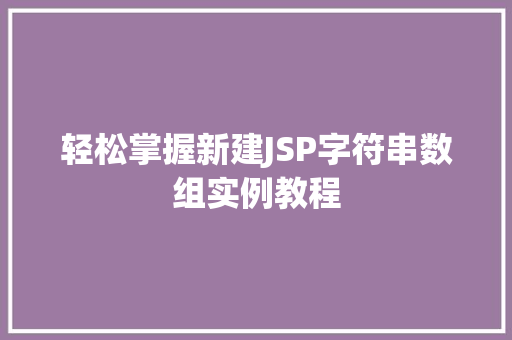 轻松掌握新建JSP字符串数组实例教程