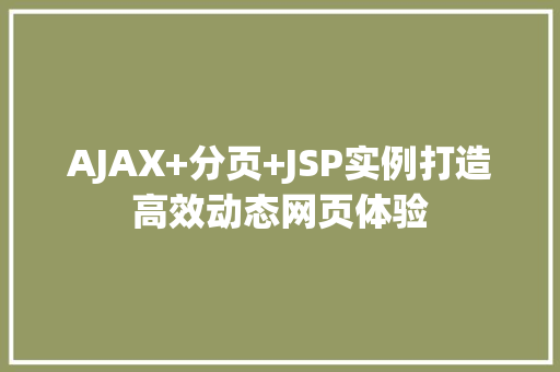 AJAX+分页+JSP实例打造高效动态网页体验