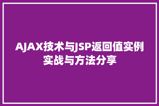 AJAX技术与JSP返回值实例实战与方法分享