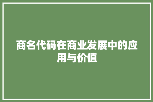 商名代码在商业发展中的应用与价值