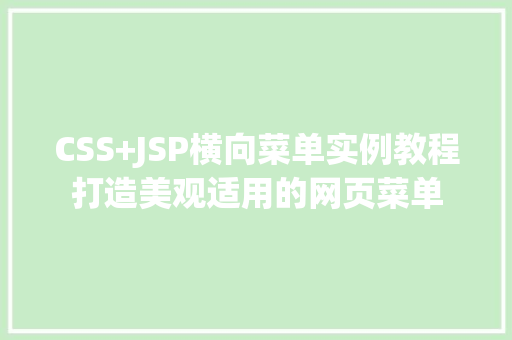 CSS+JSP横向菜单实例教程打造美观适用的网页菜单