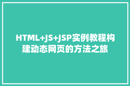 HTML+JS+JSP实例教程构建动态网页的方法之旅