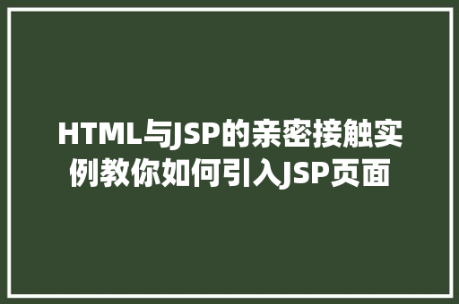 HTML与JSP的亲密接触实例教你如何引入JSP页面