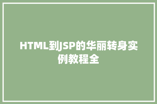 HTML到JSP的华丽转身实例教程全