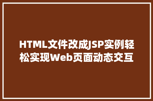 HTML文件改成JSP实例轻松实现Web页面动态交互
