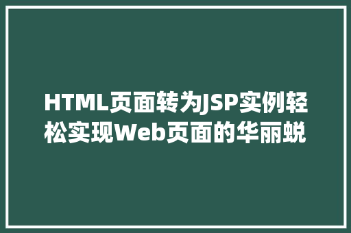 HTML页面转为JSP实例轻松实现Web页面的华丽蜕变  第2张