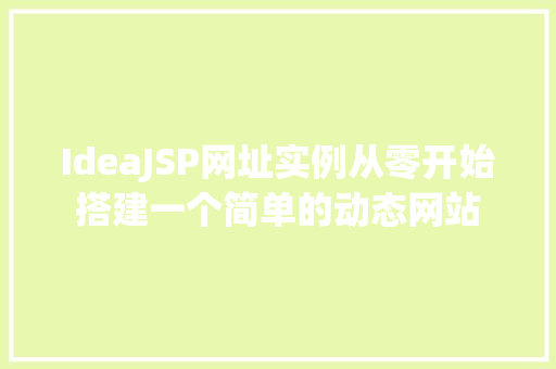 IdeaJSP网址实例从零开始搭建一个简单的动态网站  第1张
