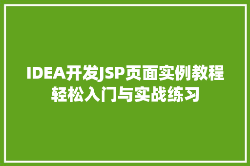 IDEA开发JSP页面实例教程轻松入门与实战练习
