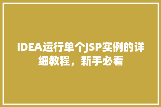 IDEA运行单个JSP实例的详细教程，新手必看  第1张