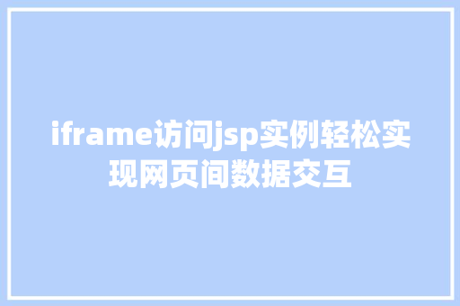 iframe访问jsp实例轻松实现网页间数据交互  第1张