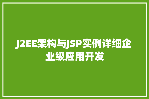 J2EE架构与JSP实例详细企业级应用开发  第1张