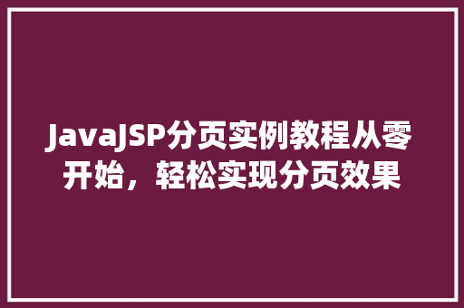 JavaJSP分页实例教程从零开始，轻松实现分页效果  第1张