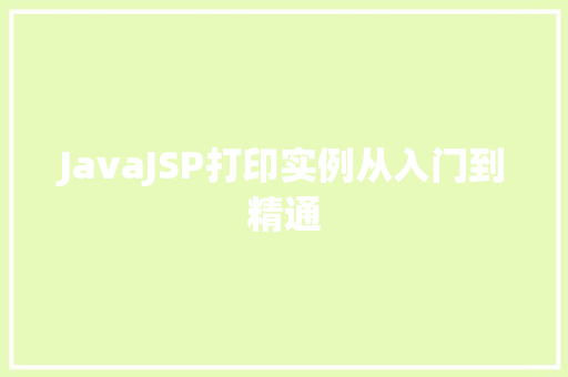 JavaJSP打印实例从入门到精通